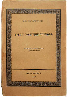 Лазаревский И.И. Среди коллекционеров. 2-е изд. Пг.: Т-во скоропечатни А.А. Левенсон, 1917.